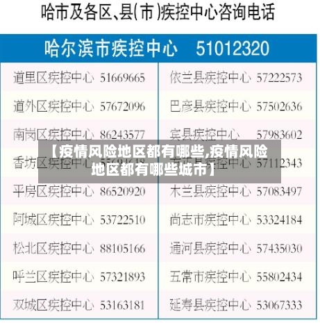 【疫情风险地区都有哪些,疫情风险地区都有哪些城市】-第2张图片