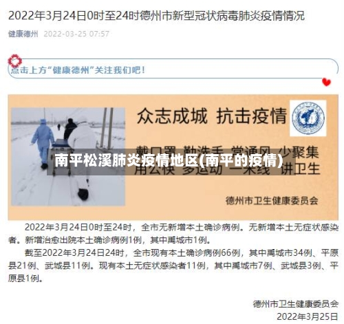 南平松溪肺炎疫情地区(南平的疫情)-第1张图片