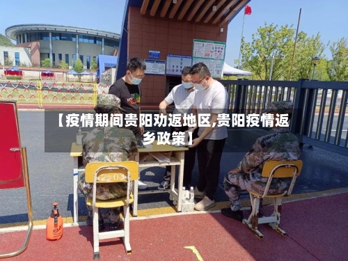 【疫情期间贵阳劝返地区,贵阳疫情返乡政策】-第3张图片