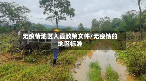 无疫情地区入夏政策文件/无疫情的地区标准-第2张图片