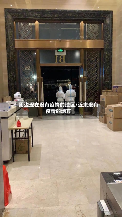 周边现在没有疫情的地区/近来没有疫情的地方-第2张图片