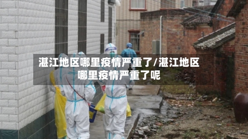 湛江地区哪里疫情严重了/湛江地区哪里疫情严重了呢-第1张图片