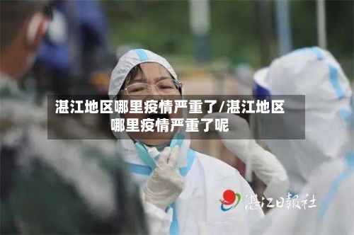 湛江地区哪里疫情严重了/湛江地区哪里疫情严重了呢-第3张图片