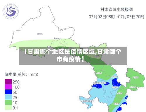 【甘肃哪个地区是疫情区域,甘肃哪个市有疫情】-第2张图片
