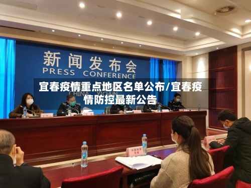 宜春疫情重点地区名单公布/宜春疫情防控最新公告-第2张图片