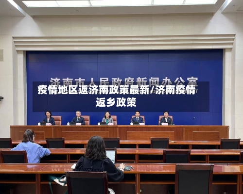 疫情地区返济南政策最新/济南疫情返乡政策-第1张图片