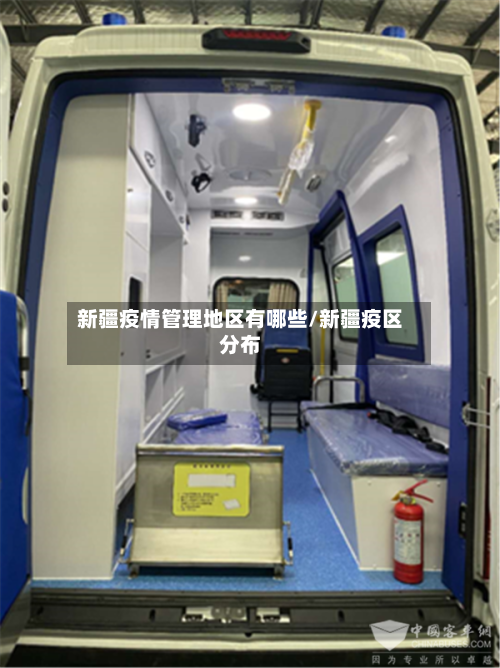 新疆疫情管理地区有哪些/新疆疫区分布-第2张图片