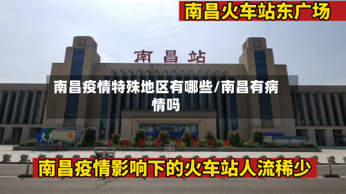 南昌疫情特殊地区有哪些/南昌有病情吗-第1张图片