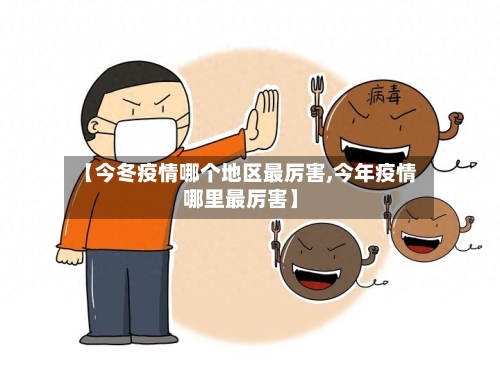 【今冬疫情哪个地区最厉害,今年疫情哪里最厉害】-第1张图片