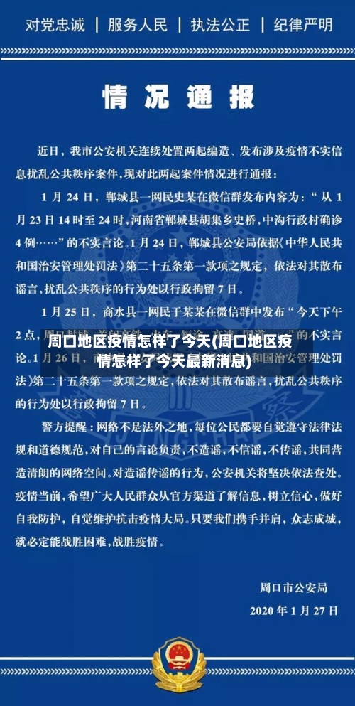 周口地区疫情怎样了今天(周口地区疫情怎样了今天最新消息)-第1张图片
