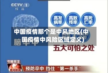 中国疫情那个是中风地区(中国疫情中风险区域定义)-第2张图片