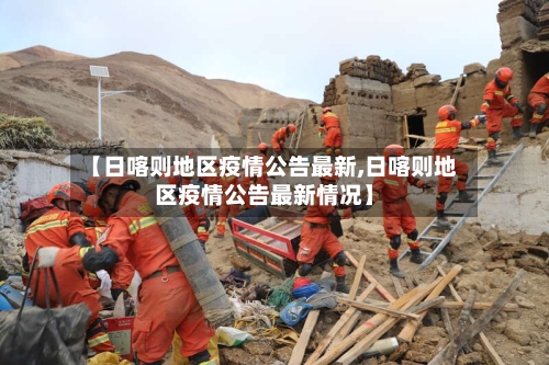 【日喀则地区疫情公告最新,日喀则地区疫情公告最新情况】-第1张图片