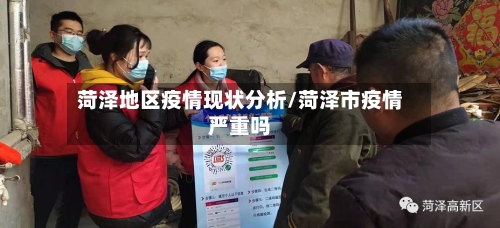 菏泽地区疫情现状分析/菏泽市疫情严重吗-第3张图片