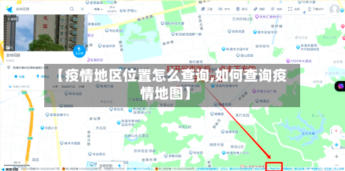 【疫情地区位置怎么查询,如何查询疫情地图】-第3张图片