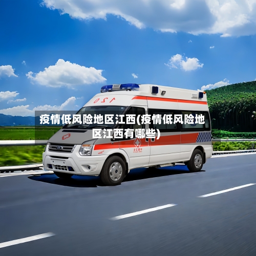 疫情低风险地区江西(疫情低风险地区江西有哪些)-第2张图片