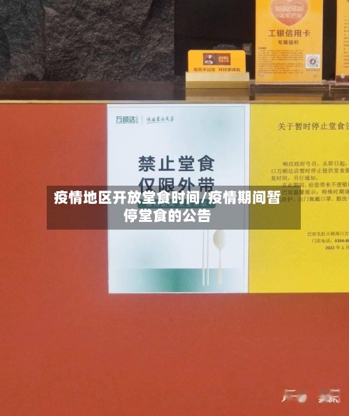 疫情地区开放堂食时间/疫情期间暂停堂食的公告-第2张图片