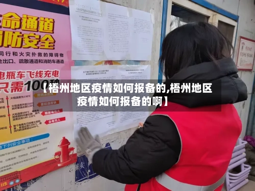 【梧州地区疫情如何报备的,梧州地区疫情如何报备的啊】-第2张图片