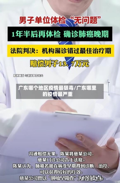 广东哪个地区疫情最狠毒/广东哪里的疫情最严重-第3张图片