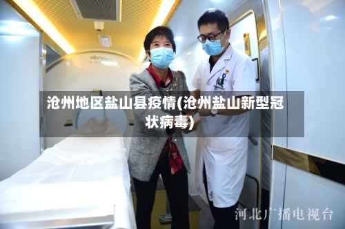 沧州地区盐山县疫情(沧州盐山新型冠状病毒)-第2张图片