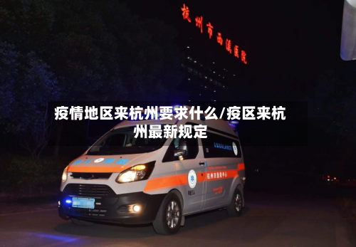 疫情地区来杭州要求什么/疫区来杭州最新规定-第1张图片