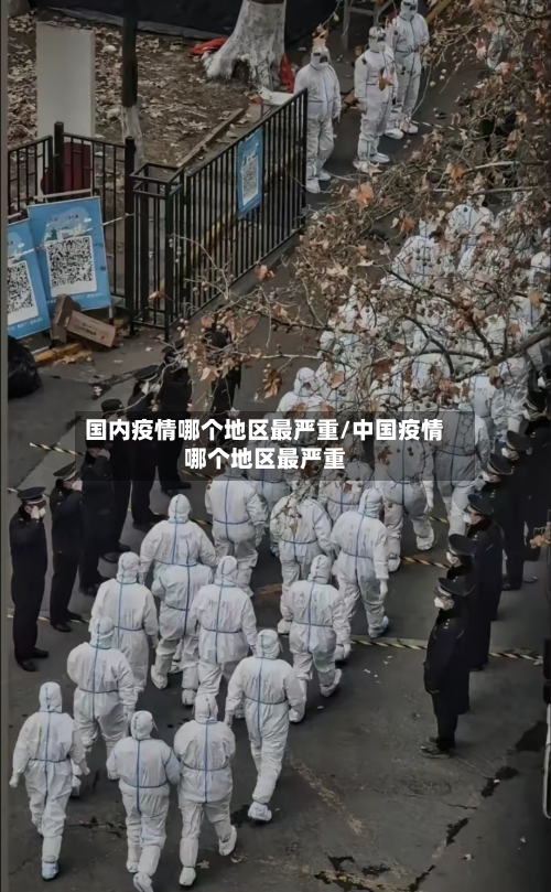 国内疫情哪个地区最严重/中国疫情哪个地区最严重-第3张图片