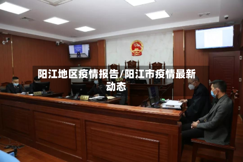 阳江地区疫情报告/阳江市疫情最新动态-第2张图片