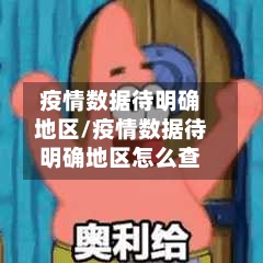 疫情数据待明确地区/疫情数据待明确地区怎么查-第1张图片