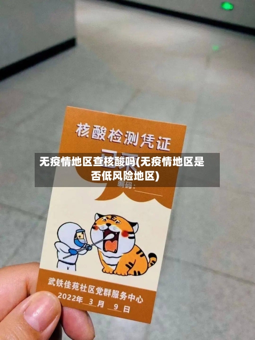 无疫情地区查核酸吗(无疫情地区是否低风险地区)-第1张图片