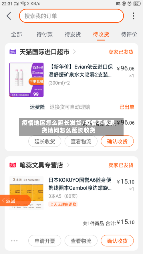 疫情地区怎么延长发货/疫情不能退货请问怎么延长收货-第1张图片