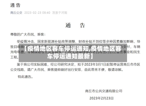 【疫情地区客车停运通知,疫情地区客车停运通知最新】-第2张图片