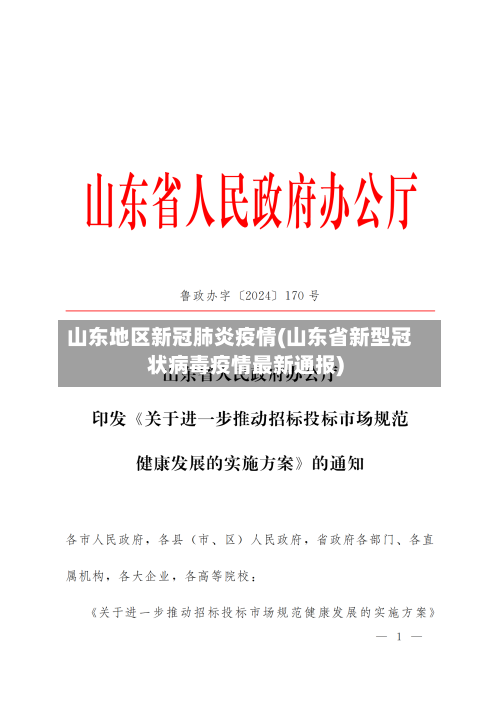 山东地区新冠肺炎疫情(山东省新型冠状病毒疫情最新通报)-第3张图片