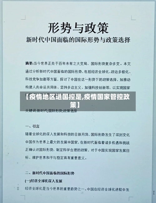 【疫情地区进国控是,疫情国家管控政策】-第1张图片