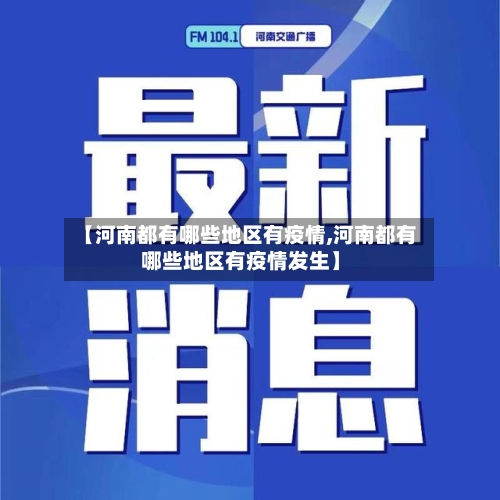 【河南都有哪些地区有疫情,河南都有哪些地区有疫情发生】-第1张图片