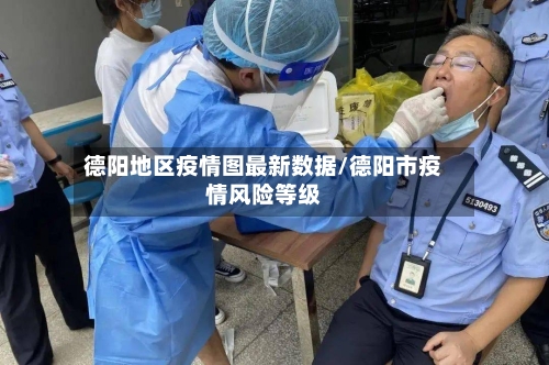 德阳地区疫情图最新数据/德阳市疫情风险等级-第2张图片
