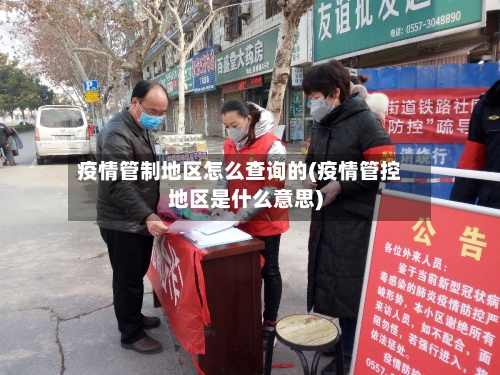 疫情管制地区怎么查询的(疫情管控地区是什么意思)-第1张图片