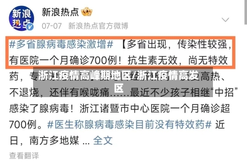 浙江疫情高峰期地区/浙江疫情高发区-第1张图片