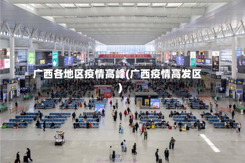 广西各地区疫情高峰(广西疫情高发区)-第2张图片