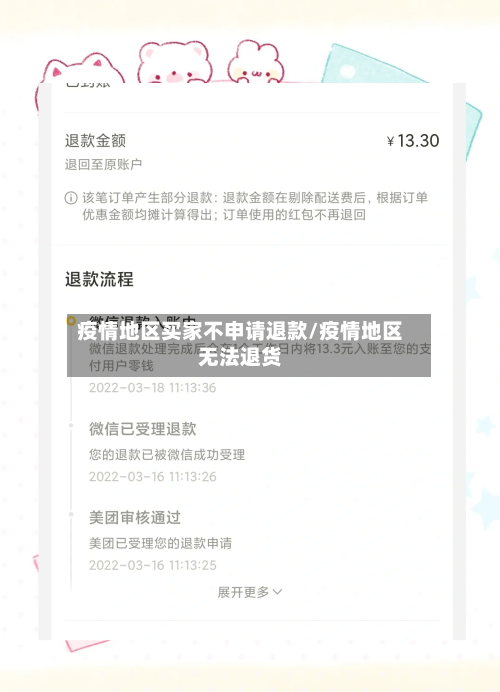 疫情地区买家不申请退款/疫情地区无法退货-第1张图片