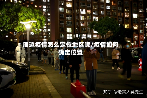 周边疫情怎么定位地区呢/疫情如何确定位置-第2张图片