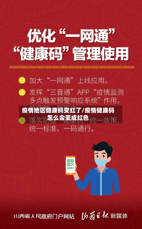 疫情地区健康码变红了/疫情健康码怎么会变成红色-第3张图片