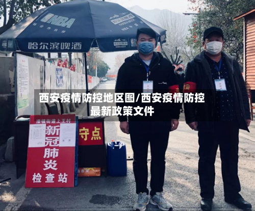 西安疫情防控地区图/西安疫情防控最新政策文件-第1张图片