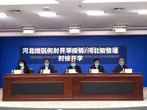 河北地区何时开学疫情/河北疫情啥时候开学-第2张图片