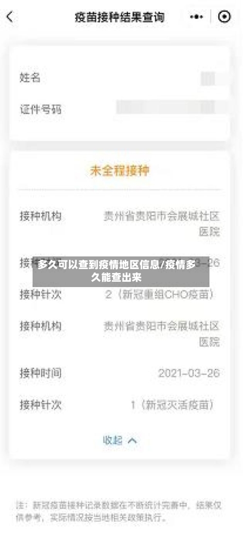 多久可以查到疫情地区信息/疫情多久能查出来-第3张图片