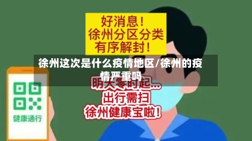 徐州这次是什么疫情地区/徐州的疫情严重吗-第1张图片