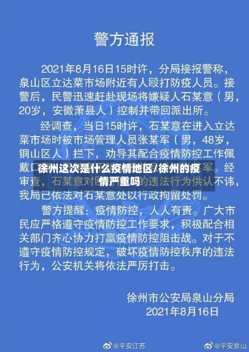 徐州这次是什么疫情地区/徐州的疫情严重吗-第2张图片