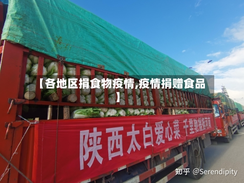 【各地区捐食物疫情,疫情捐赠食品】-第2张图片