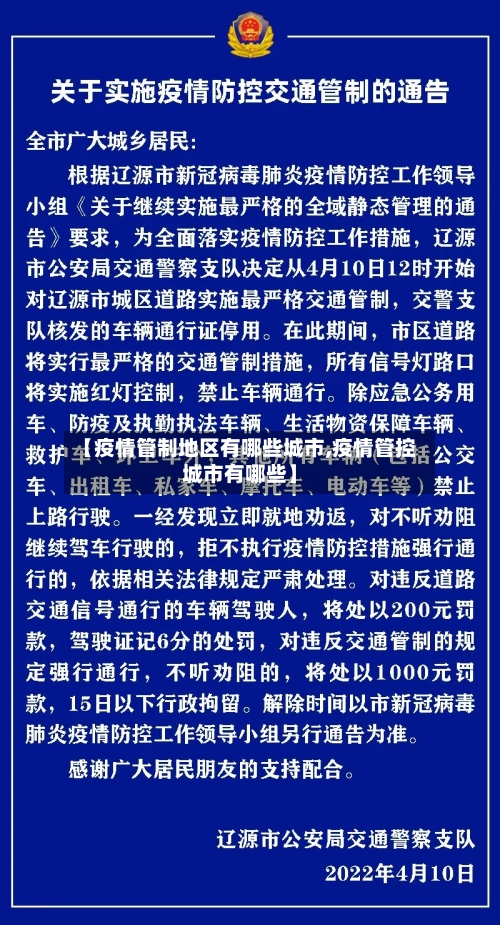 【疫情管制地区有哪些城市,疫情管控城市有哪些】-第3张图片