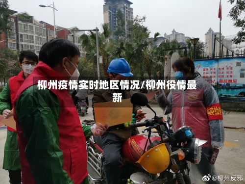 柳州疫情实时地区情况/柳州役情最新-第3张图片