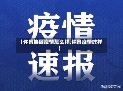 【许昌地区疫情怎么样,许昌疫情咋样】-第2张图片