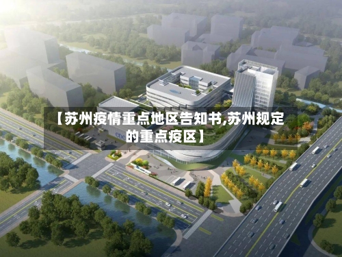 【苏州疫情重点地区告知书,苏州规定的重点疫区】-第1张图片